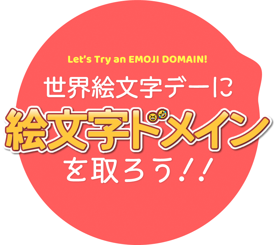 世界絵文字デーに絵文字ドメインを取ろう!