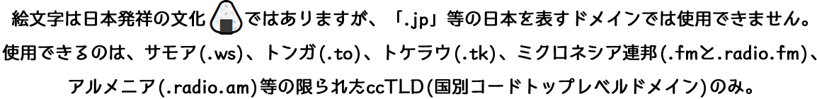 絵文字ドメインはjpドメインでは使えません